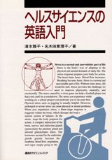 ヘルスサイエンスの英語入門