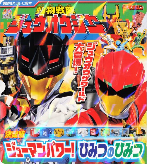 動物戦隊ジュウオウジャー決定版ジューマンパワー！ひみつのひみつ