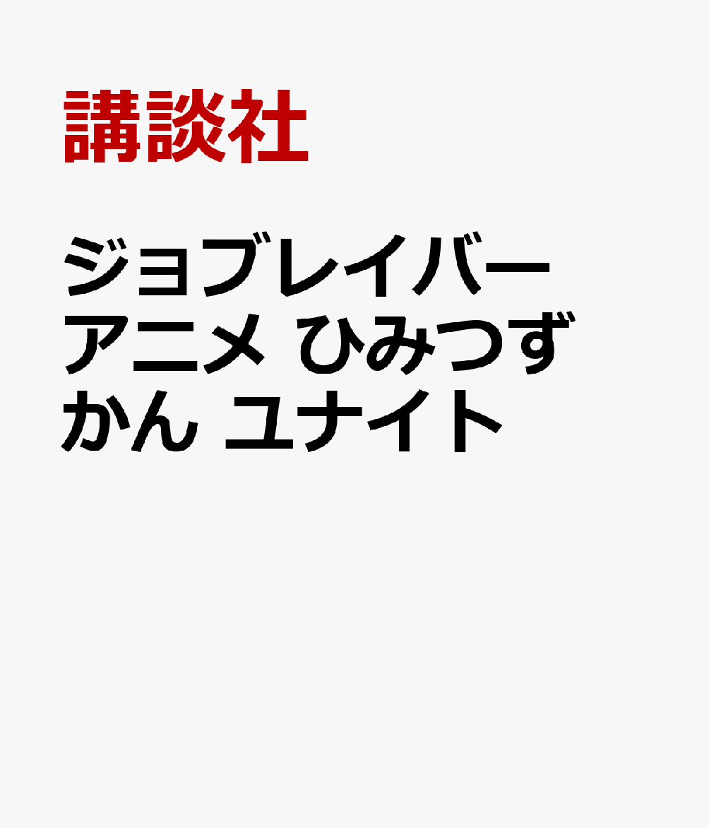 ジョブレイバー アニメ ひみつずかん ユナイト