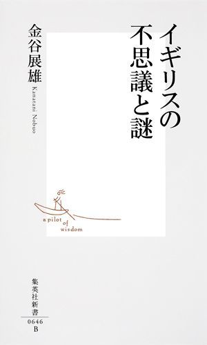 イギリスの不思議と謎