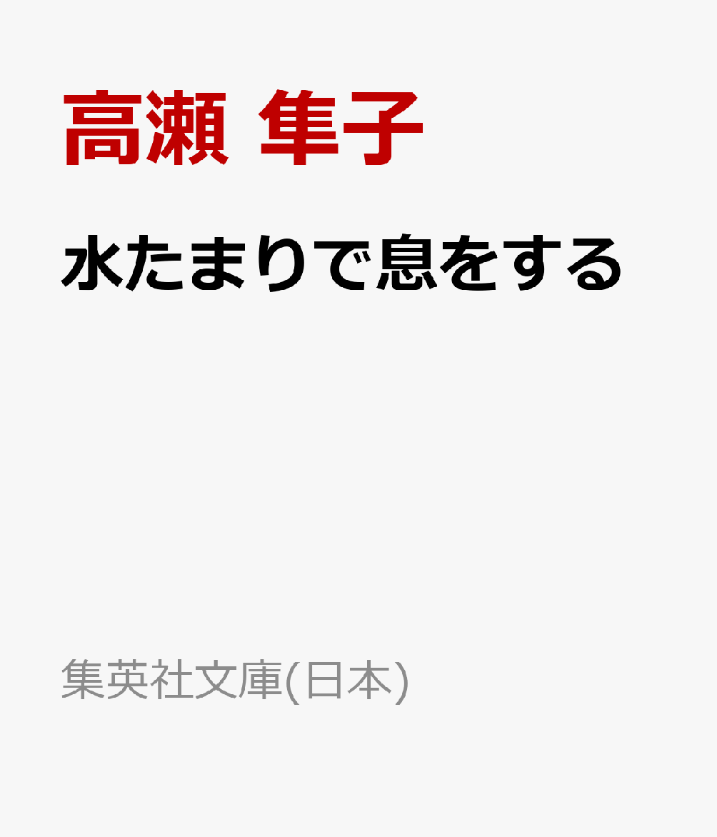 水たまりで息をする