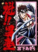 魁！！男塾（第16巻）