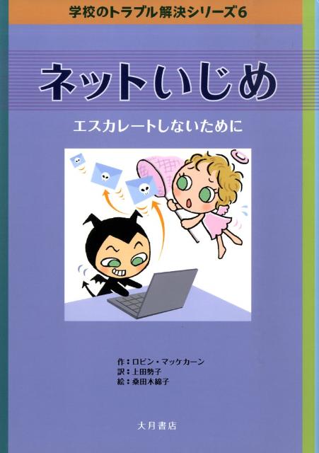 ネットいじめ エスカレートしないために （学校のトラブル解決シリーズ） [ ロビン・マッケカーン ]