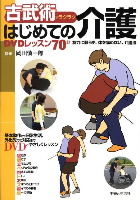 古武術でラクラクはじめての介護