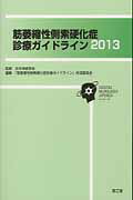 筋萎縮性側索硬化症診療ガイドライン（2013）