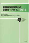 筋萎縮性側索硬化症診療ガイドライン（2013） [ 「筋萎縮性側索硬化症診療ガイドライン」作 ]