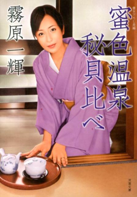 蜜色温泉秘貝比べ