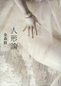 人形論