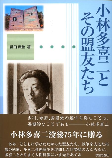 藤田廣登 学習の友社コバヤシ タキジ ト ソノ メイユウタチ フジタ,ヒロト 発行年月：2007年12月 ページ数：143p サイズ：単行本 ISBN：9784761706463 藤田廣登（フジタヒロト） 1934（昭和9）年長野県諏訪郡長地村東山田（現・下諏訪町）に生まれる。岡谷工業高校卒。化学会社、労働者教育協会・学習の友社勤務を経て、現在、労働者教育協会理事、（財）全労連会館常務理事、「伊藤千代子の会」（在京）事務局、民主長野県人会会員、関西勤労協・戦前の出版物を保存する会協力員（本データはこの書籍が刊行された当時に掲載されていたものです） 第1部　時代が結んだ青春ー多喜二と千代子（一九二八年、小樽と東京で／その飛躍を準備したもの／東倶知安行）／第2部　多喜二の盟友たち（小樽から東京へー寺田行雄とその家族／『蟹工船』への道と乗富道夫／敗戦直前、拷問に斃れた古川友一）／第3部　君の二月にーエピソードでつづる多喜二（忘れ得ぬ人／多喜二来る！／多喜二と山宣、野呂との「遭遇」／わが愛する街ー麻布十番／君の二月に） 多喜二とともに学びたたかった盟友たち、執筆を支えた拓銀の同僚、多喜二奪還闘争を展開した伊勢崎の人たちなど、多喜二をとりまく人間群像にいま光をあてる。 本 人文・思想・社会 文学 文学史(日本）