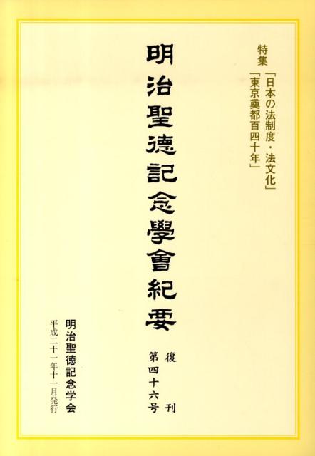 明治聖徳記念學会紀要（復刊第46号） 特集：「日本の法制度・法文化」「東京奠都百四十年」 [ 明治聖徳記念学会 ]