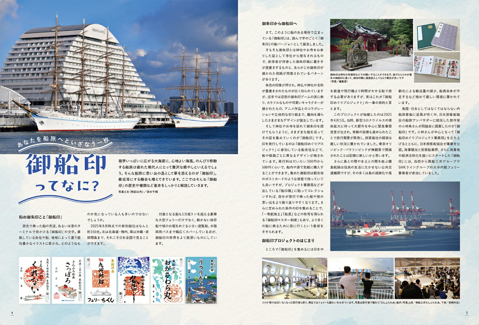 御船印公式ガイドブック にっぽん全国たのしい船旅ーー今こそ船旅へでかけよう 3