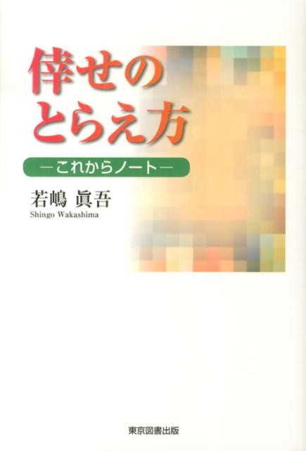 倖せのとらえ方 これからノート [ 若嶋真吾 ]
