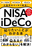 NISA＆iDeCo 知りたいことがわかる本