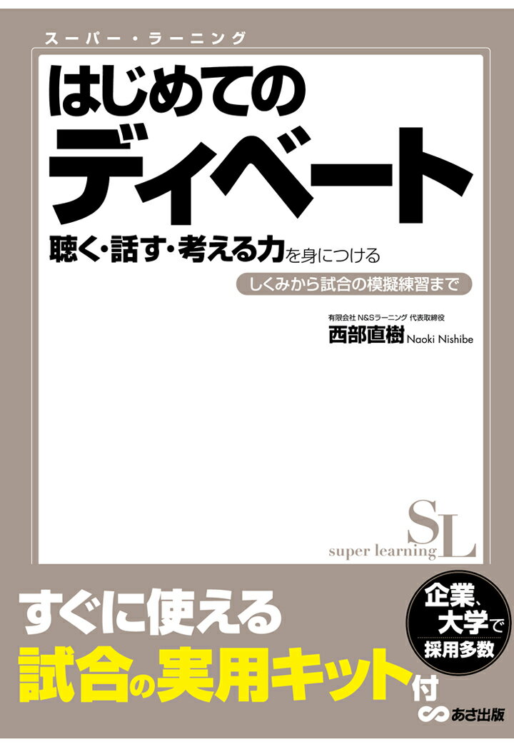 【POD】はじめてのディベート 聴く・話す・考える力を身につけるーしくみから試合の模擬練習まで (スーパー・ラーニング) 【POD】