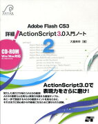 詳細！　ActionScript　3．0入門ノート（2）