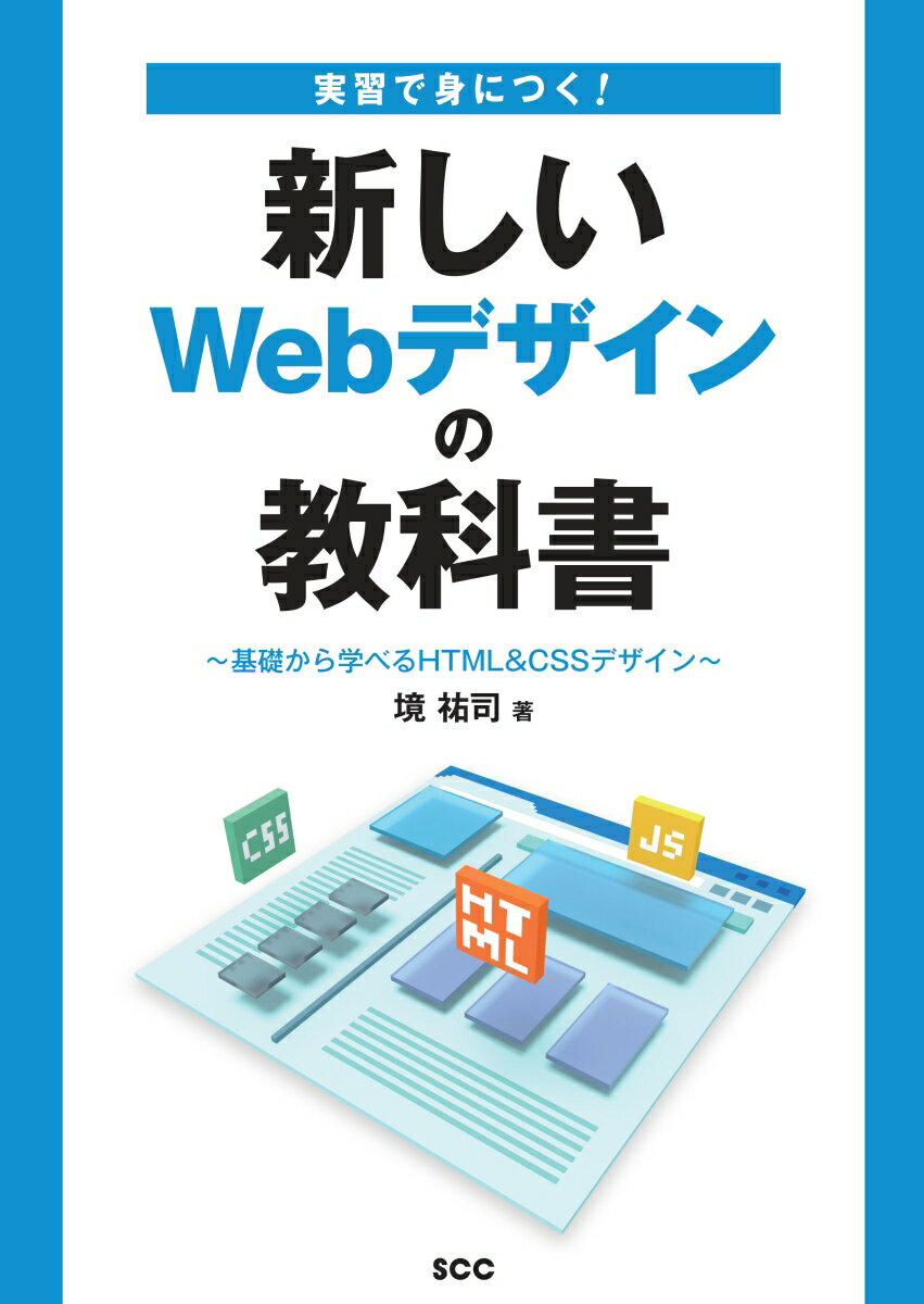 実習で身につく！新しいWebデザインの教科書～基礎から学べるHTML&CSSデザイン～ [ 境祐司 ]