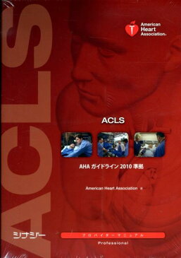 ACLS（二次救命処置）プロバイダーマニュアル 日本語版 [ アメリカ心臓協会 ]