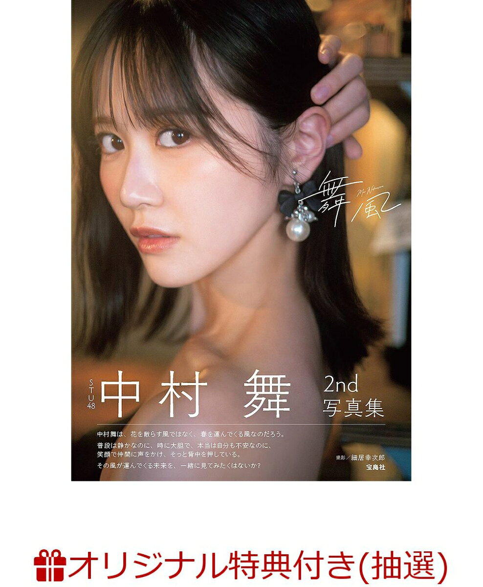【楽天ブックス限定抽選特典】【クレジットカード決済限定】STU48 中村舞 2nd写真集 舞風(オンラインラッキードロー抽選権) ／中村 舞 （宝島社）