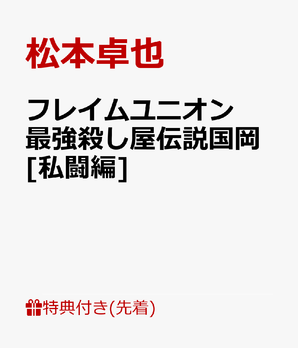 【先着特典】フレイムユニオン 最強殺し屋伝説国岡[私闘編](クリアファイル)
