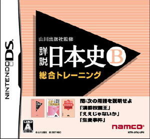 山川出版社監修詳説日本史B総合トレーニング DSの画像