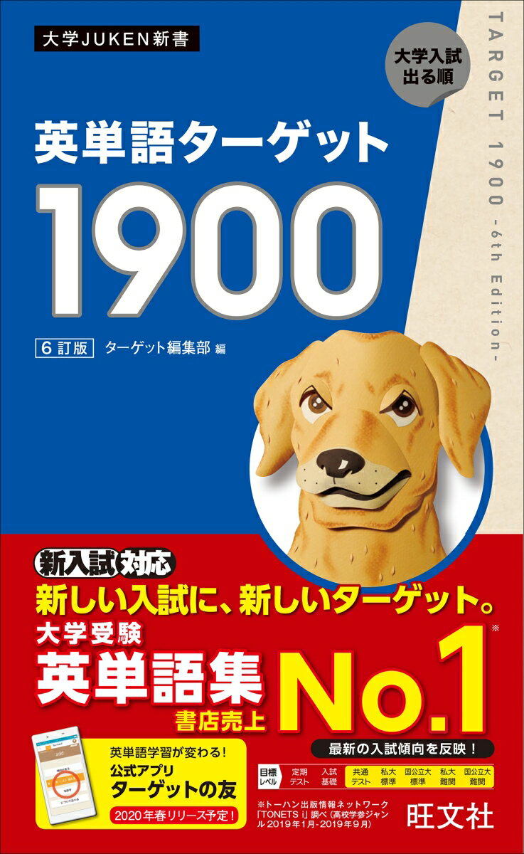 英単語ターゲット1900 [ ターゲット編集部 ]