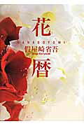 花暦　HANAGOYOMI