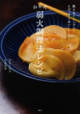 限りなくシンプル！　とびっきりおいしい！　山本式弱火調理法レシピ