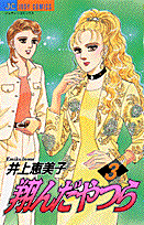 翔んだやつら 3巻