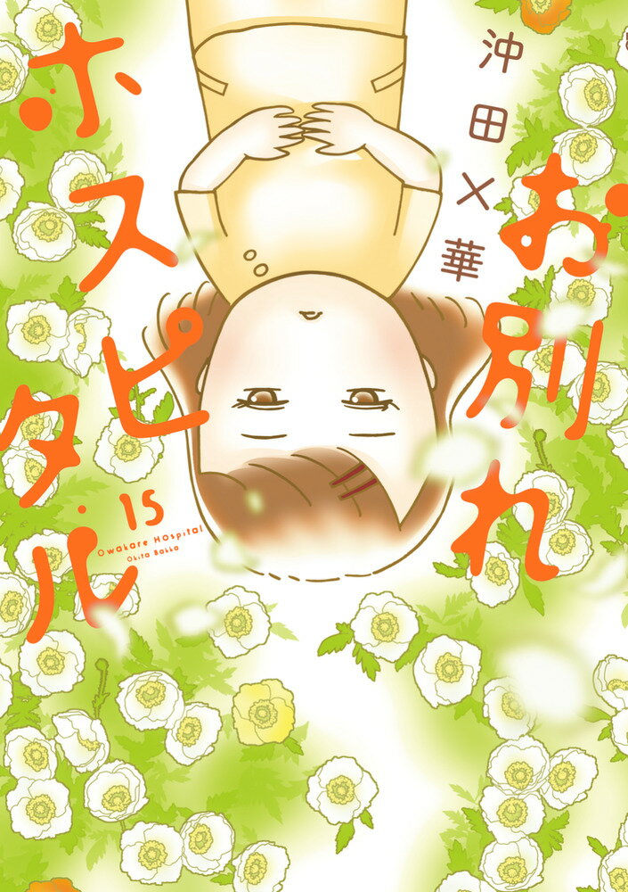 お別れホスピタル（15） 表紙