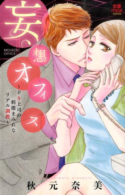 妄想オフィス〜ドS上司の刺激まみれなリアル調教〜