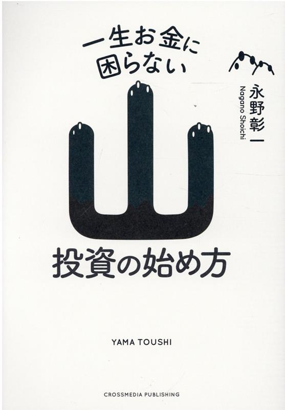 一生お金に困らない山投資の始め方