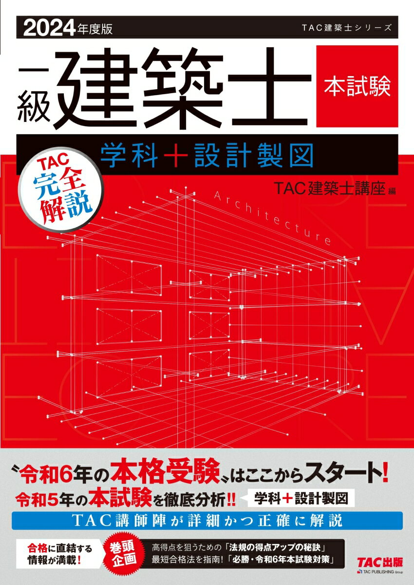 2024年度版　一級建築士　本試験TAC完全解説　学科＋設計製図