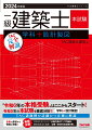 本書は、ＴＡＣ建築士講座が総力を挙げて制作した１冊で一級建築士本試験の全容を把握するための強力なツールです。令和６年の“本格受験”は、本書を用いた学習から始まります！