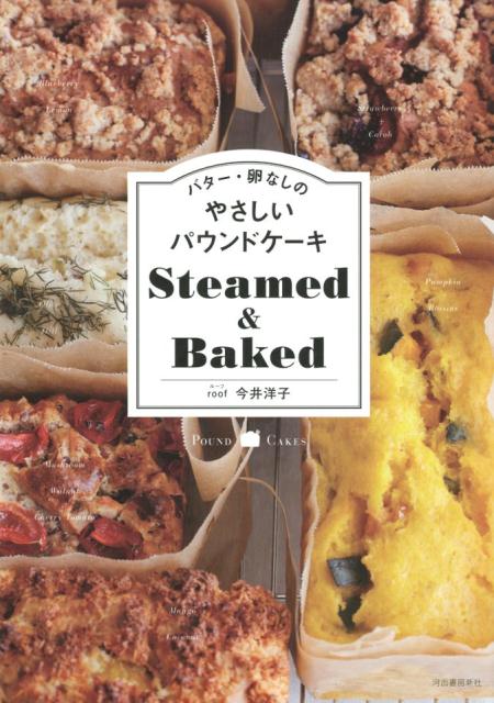 バター・卵なしのやさしいパウンドケーキ Steamed＆Baked