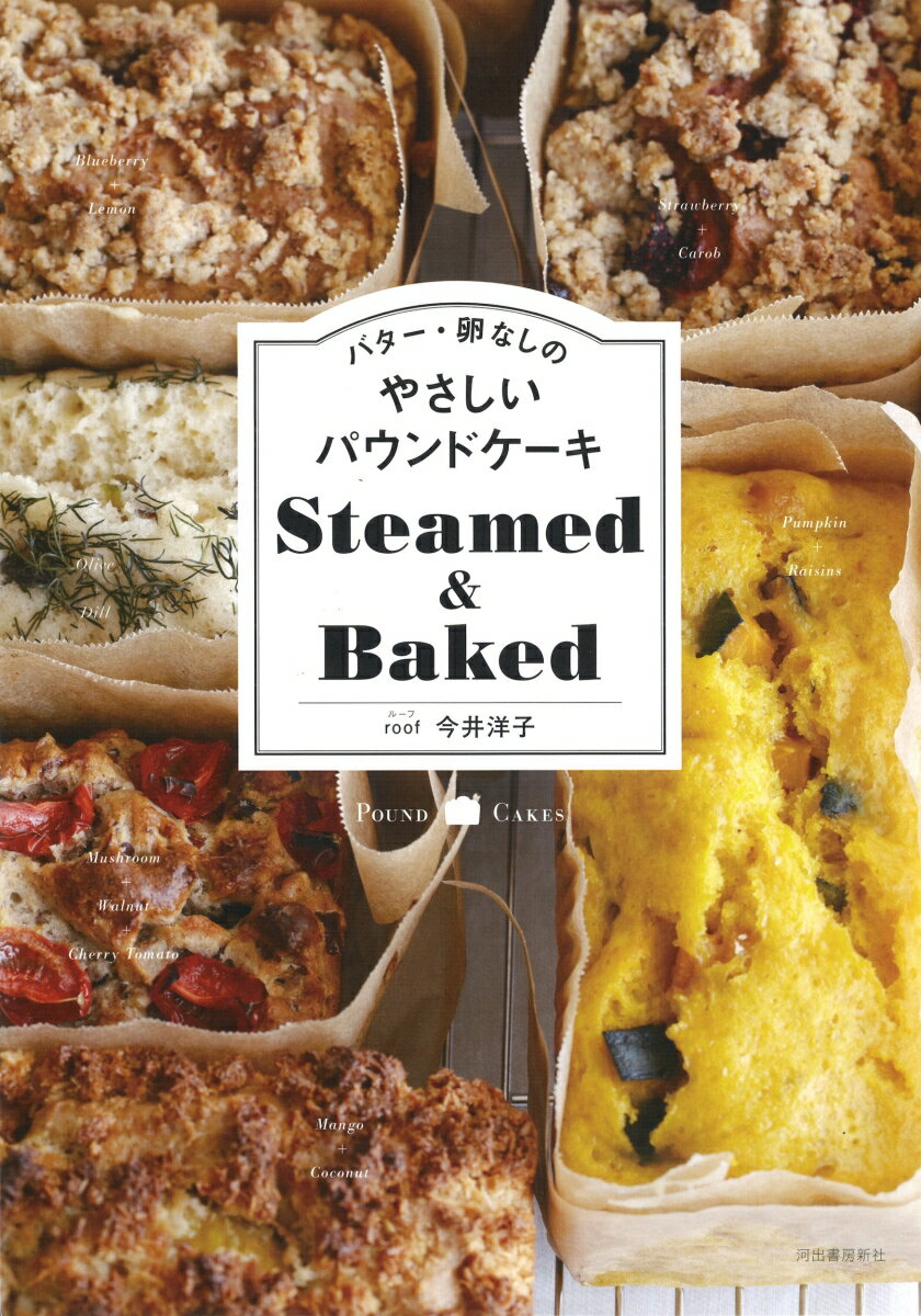 バター・卵なしのやさしいパウンドケーキ　Steamed＆Baked