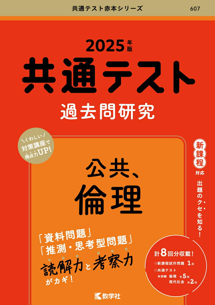 共通テスト過去問研究 公共，倫理