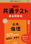 共通テスト過去問研究 公共，倫理