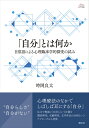 楽天楽天ブックス「自分」とは何か 日常語による心理臨床学的探究の試み （アカデミア叢書） [ 時岡 良太 ]