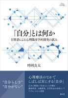 【謝恩価格本】「自分」とは何か 日常語による心理臨床学的探究の試み