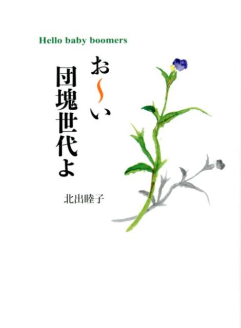 お〜い団塊世代よ