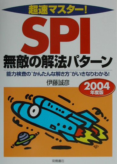 超速マスター！SPI無敵の解法パターン（2004）