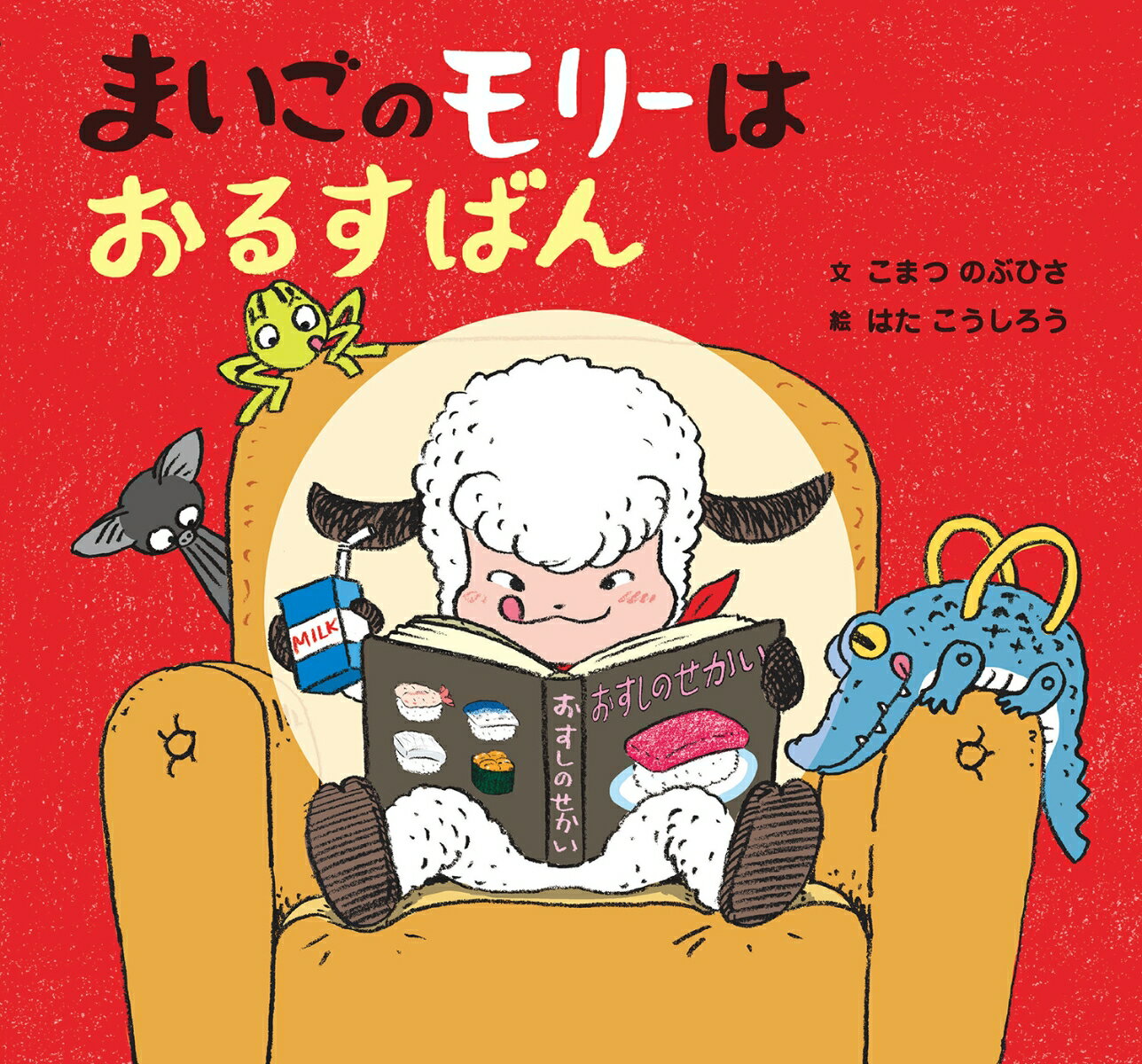 まいごのモリーはおるすばん