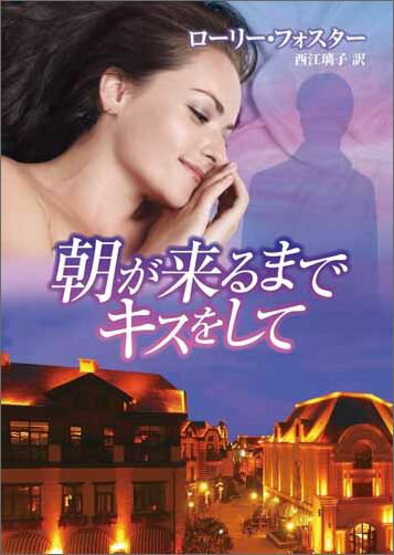 朝が来るまでキスをして