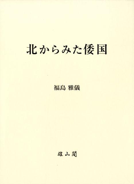 北からみた倭国