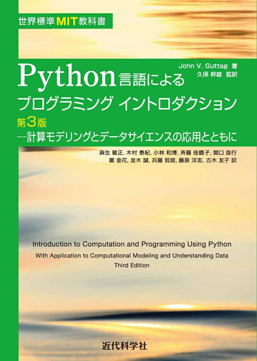 世界標準MIT教科書 Python言語によるプログラミングイントロダクション第3版