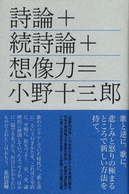 「短歌的抒情」への苛烈な批評から日本語の感性、日本の精神風土の基底を剔抉し、戦後の混乱期にいち早く生の指針を呈示した詩論＝文化論の名著。