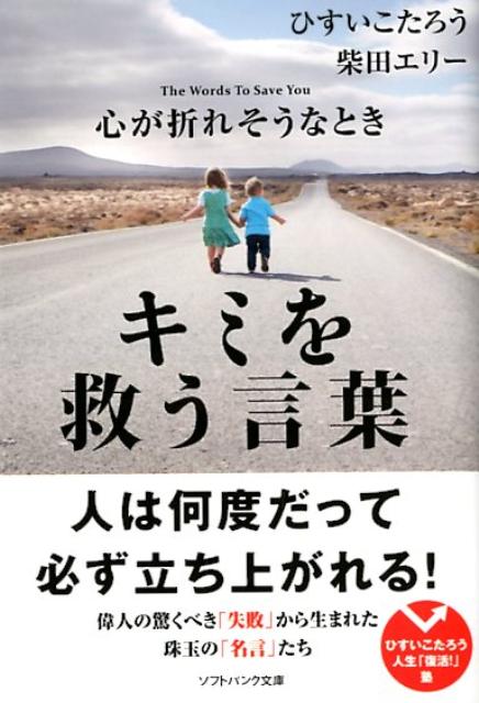 心が折れそうなときキミを救う言葉 （SB文庫） [ ひすいこたろう ]