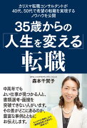 35歳からの「人生を変える」転職