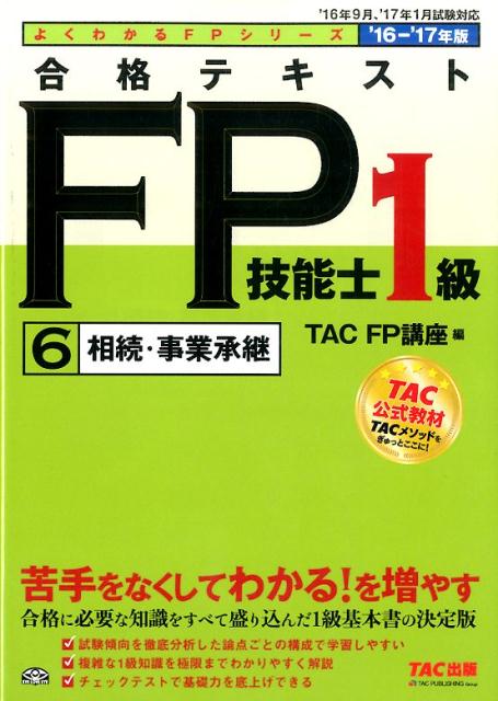 合格テキストFP技能士1級（2016-2017年版　6）