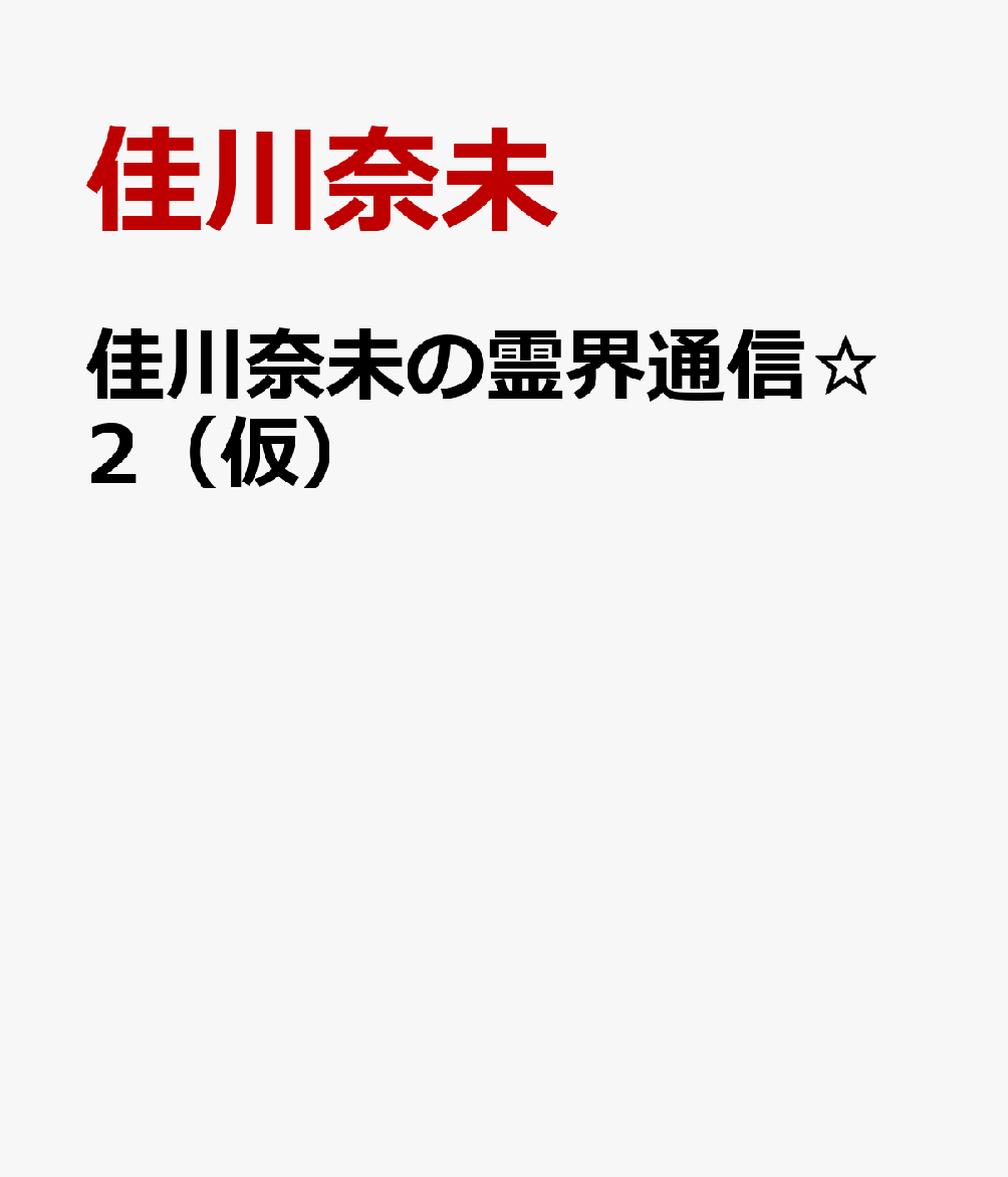 佳川奈未の霊界通信☆2（仮）